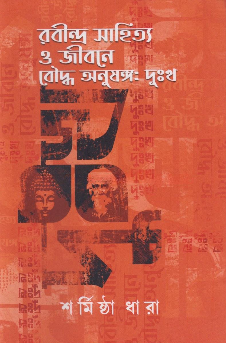 রবীন্দ্র সাহিত্য ও জীবনে বৌদ্ধ অনুষঙ্গঃ দুঃখ
