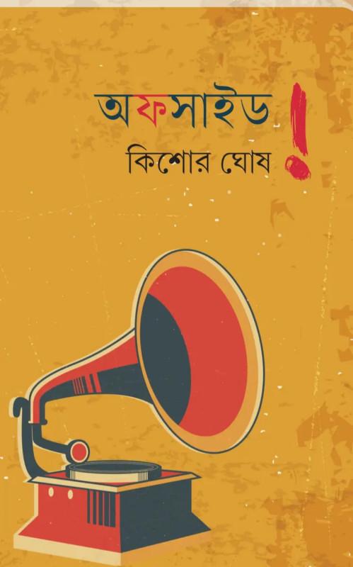 অফসাইড !