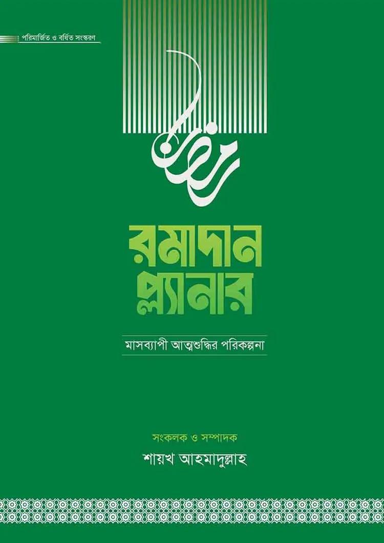 রমাদান প্ল্যানার (সংস্করণ, ২০২৬)