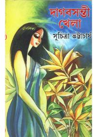 দাগবসন্তি খেলা