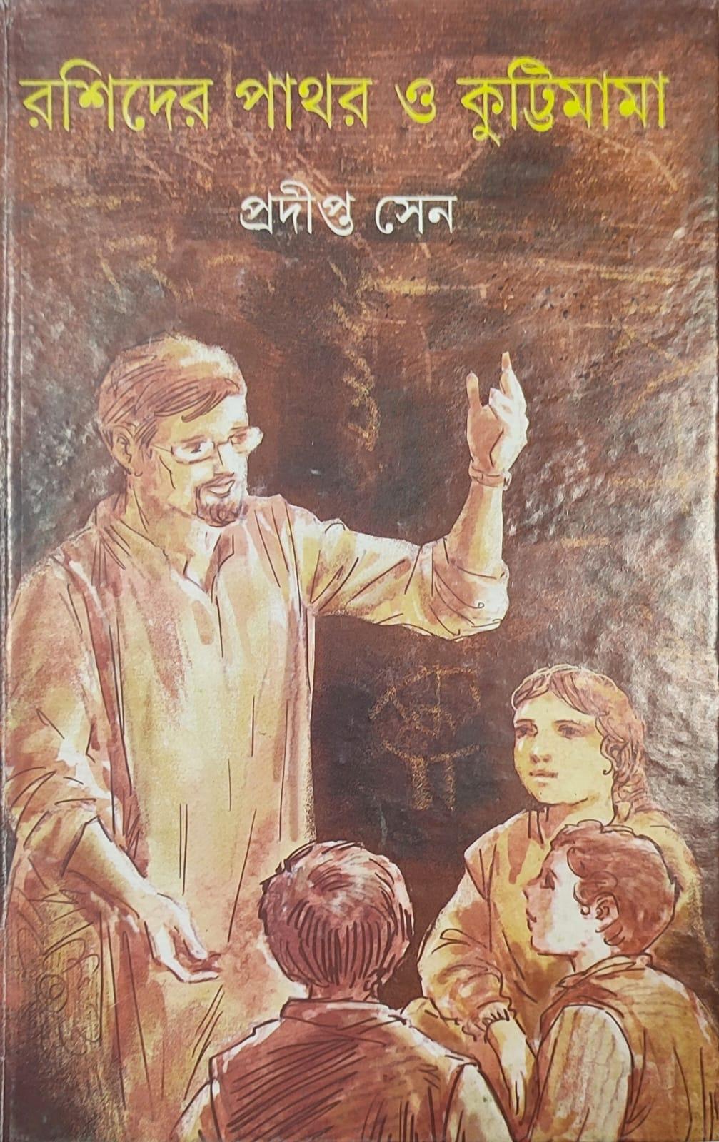 রশিদের পাথর ও কুট্টিমামা