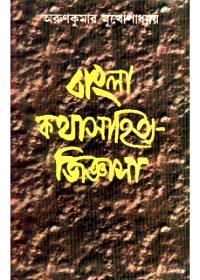 বাংলা কথা-সাহিত্য জিজ্ঞাসা
