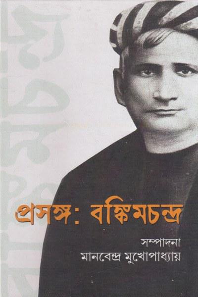 প্রসঙ্গ: বঙ্কিমচন্দ্র