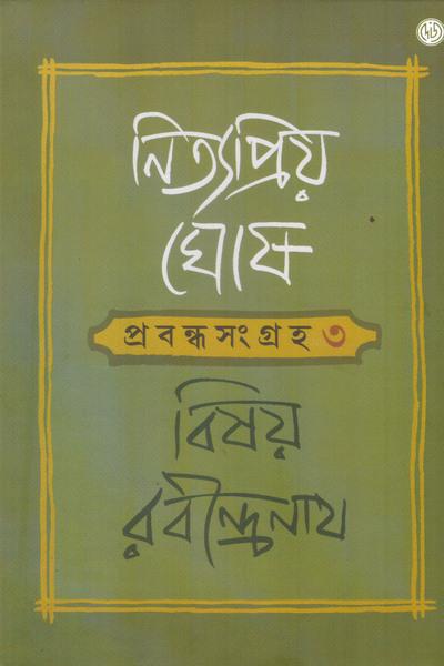 প্রবন্ধ সংগ্রহ ৩
