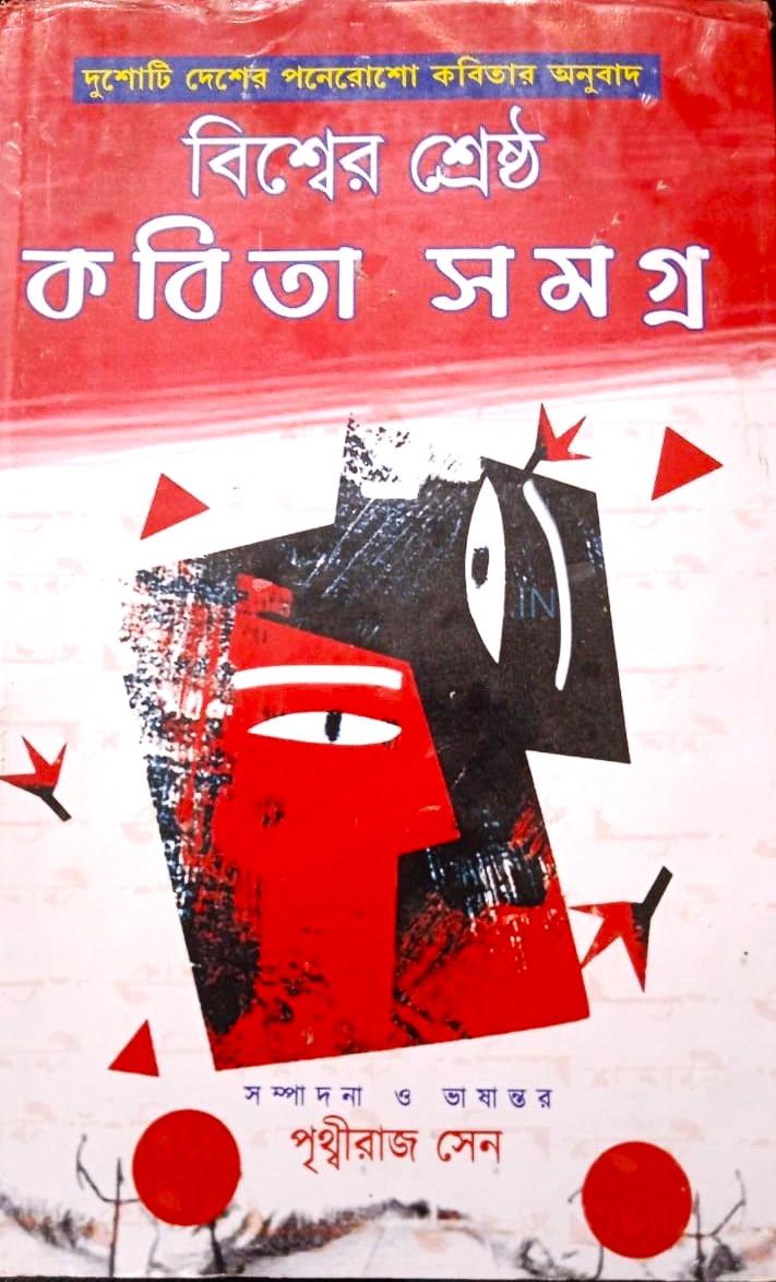 বিশ্বের শ্রেষ্ঠ কবিতা সমগ্র