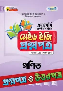 পাঞ্জেরী এসএসসি গণিত মেইড ইজি টেস্ট পেপারস - পরীক্ষা ২০২৬