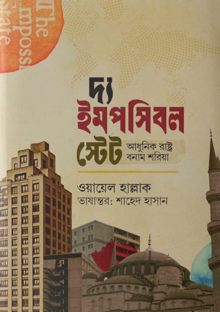 দি ইমপসিবল স্টেট