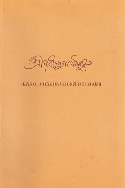 ছিন্নপত্রাবলী