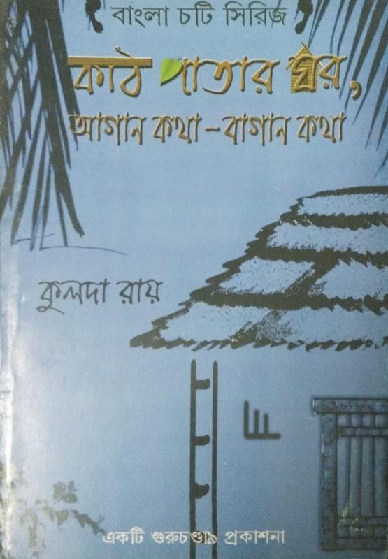 কাঠ পাতার ঘর