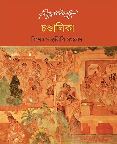 চণ্ডালিকা