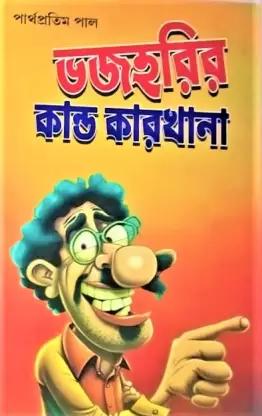 ভজহরির কান্ড কারখানা