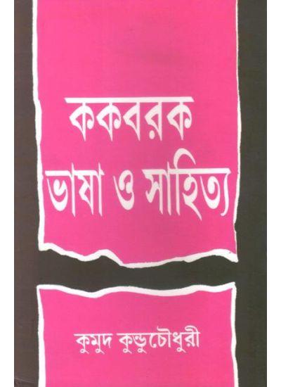 ককবরক ভাষা ও সাহিত্য