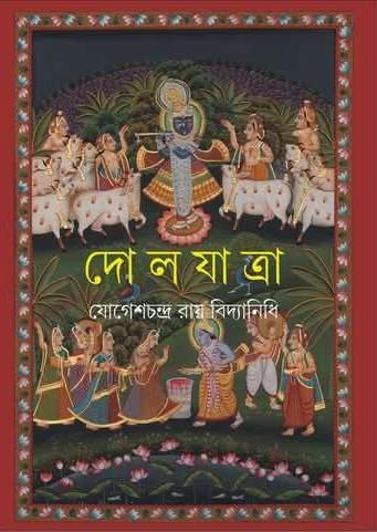 দোলযাত্রা