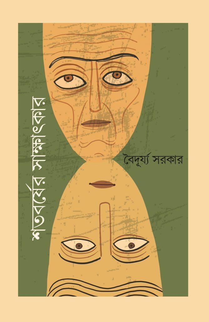 শতবর্ষের সাক্ষাৎকার