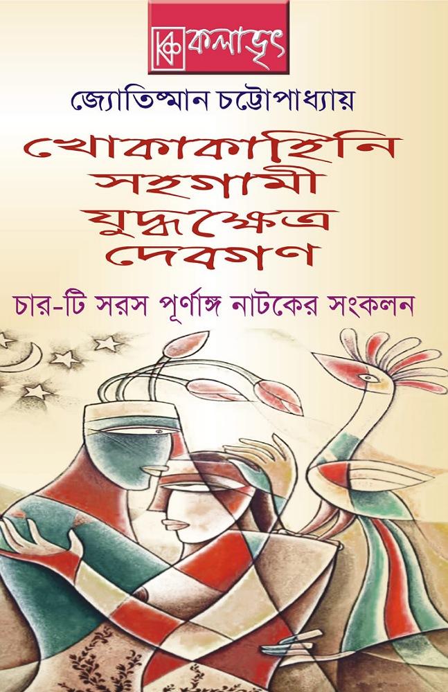 খোকা কাহিনি , সহগামী , যুদ্ধক্ষেত্র , দেবগণ