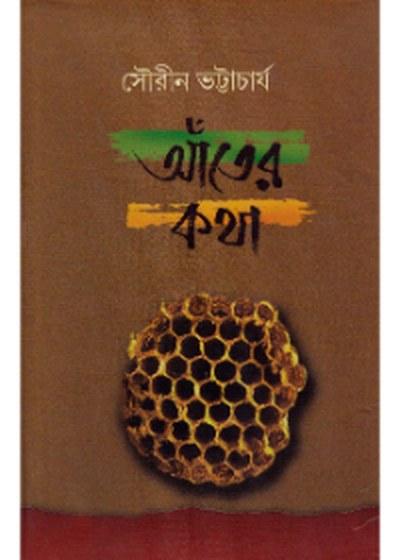 আঁতের কথা