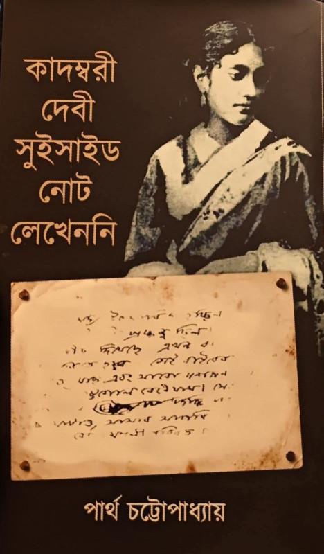 কাদম্বরী দেবী সুইসাইড নোট লেখেননি