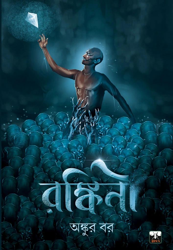 রঙ্কিনী