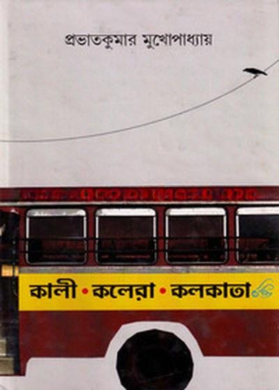 কালী কলেরা কলকাতা