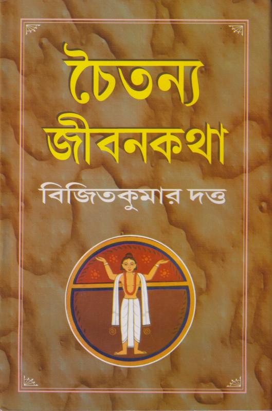 চৈতন্য জীবনকথা