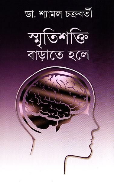 স্মৃতিশক্তি বাড়াতে হলে