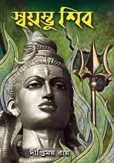 স্বয়ম্ভু শিব