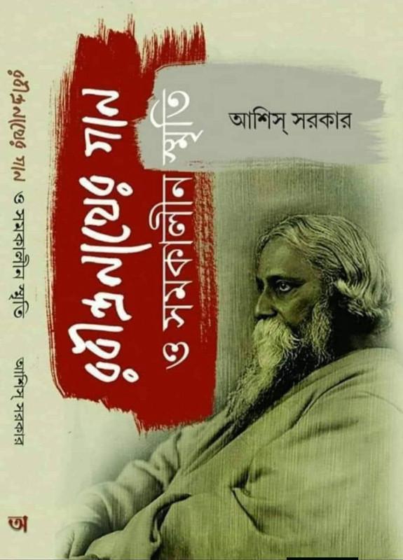 রবীন্দ্রনাথের গান ও সমকালীন স্মৃতি