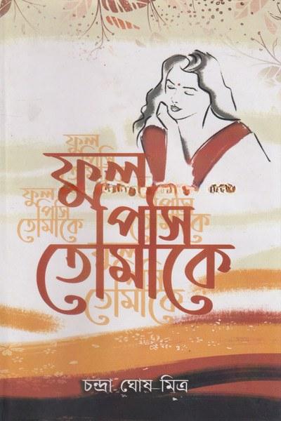 ফুল পিসি তোমাকে