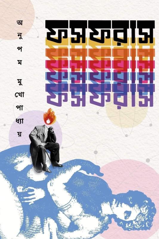 ফসফরাস - অনুপম মুখোপাধ্যায়