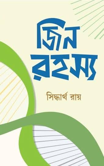জিন রহস্য