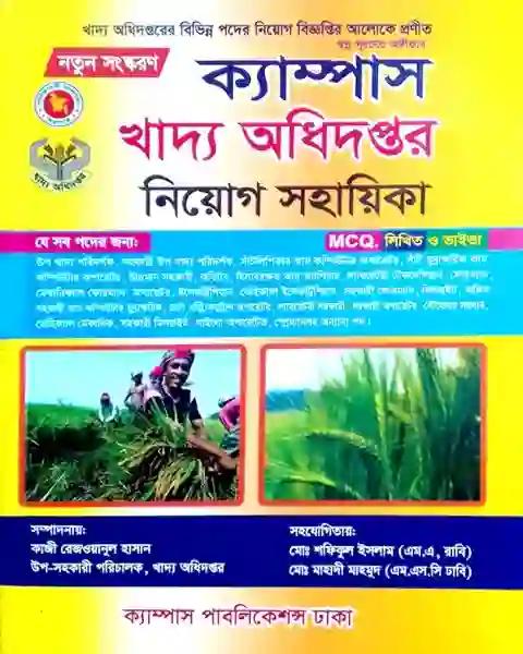 ক্যাম্পাস খাদ্য অধিদপ্তর নিয়োগ সহায়িকা