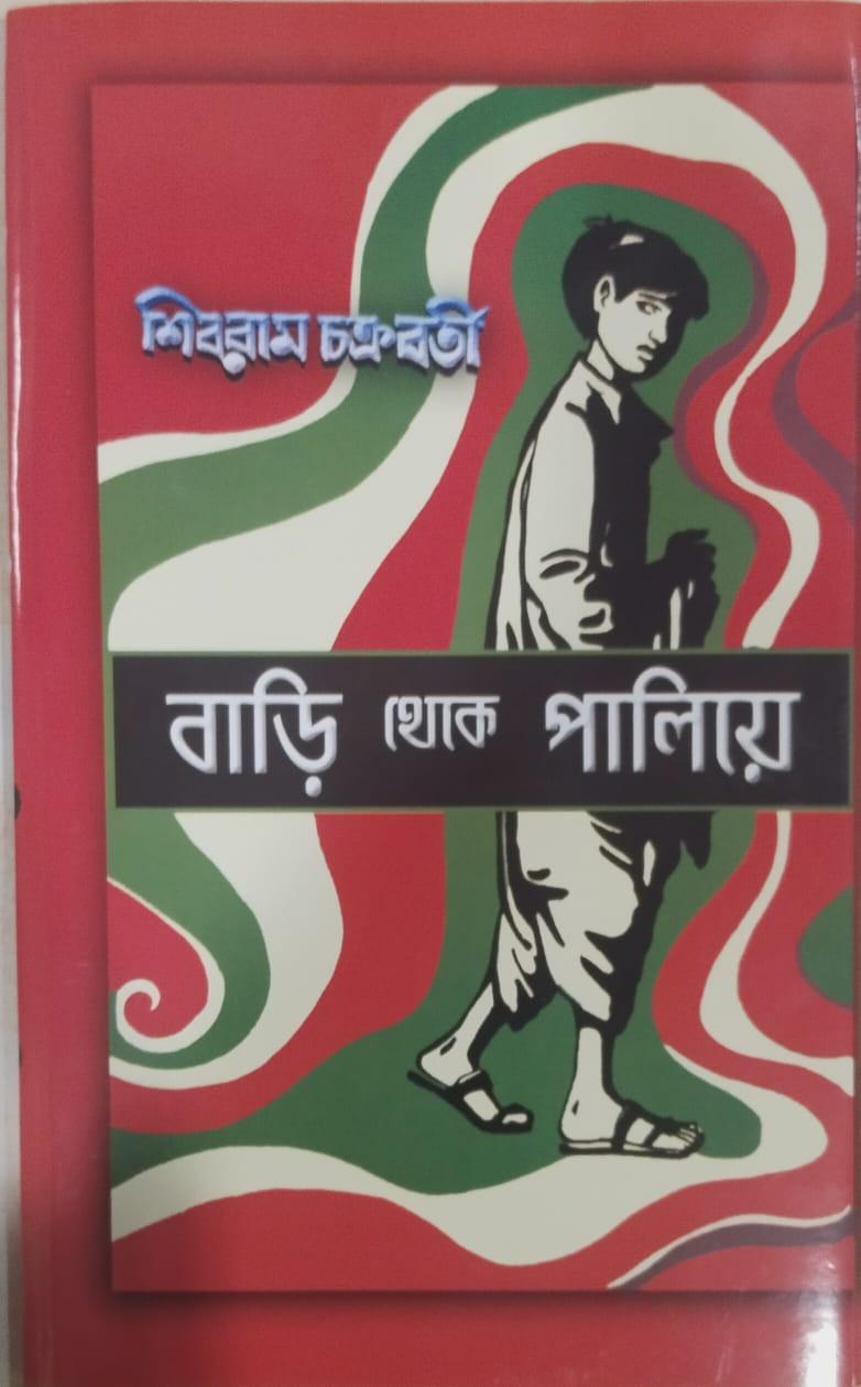 বাড়ি থেকে পালিয়ে