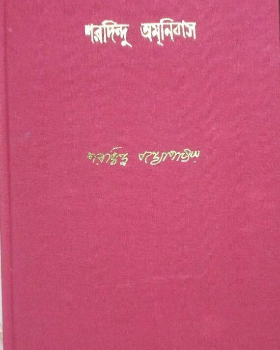 Sharadindu Amnibas Vol 2