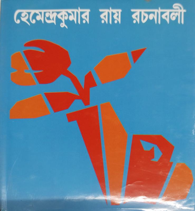 হেমেন্দ্রকুমার রায় রচনাবলী ৯