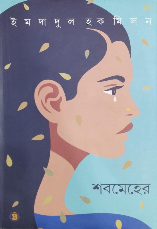শবমেহের