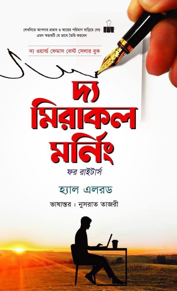 দ্য মিরাকল মর্নিং - অনুজ প্রকাশন