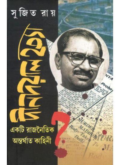 দীনদয়াল হত্যা একটি রাজনৈতিক অন্তর্ঘাত কাহিনী