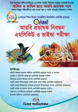 AL MIFTAH প্রভাষক (আরবি) নিবন্ধন এমসিকিউ ও ভাইভা