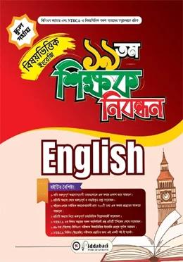 বিদ্যাবাড়ি ১৯ তম শিক্ষক নিবন্ধন বিষয়ভিত্তিক ইংরেজি [স্কুল পর্যায়]