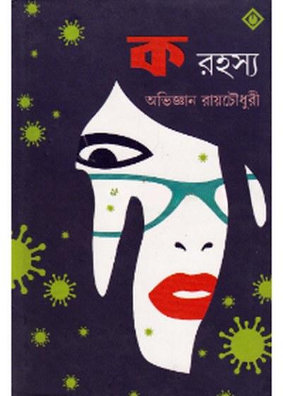 ক রহস্য