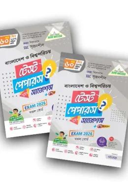 লেকচার এসএসসি বাংলাদেশ ও বিশ্বপরিচয় টেস্ট পেপারস মেইড ইজি ও সাজেশন্স - পরীক্ষা ২০২৬