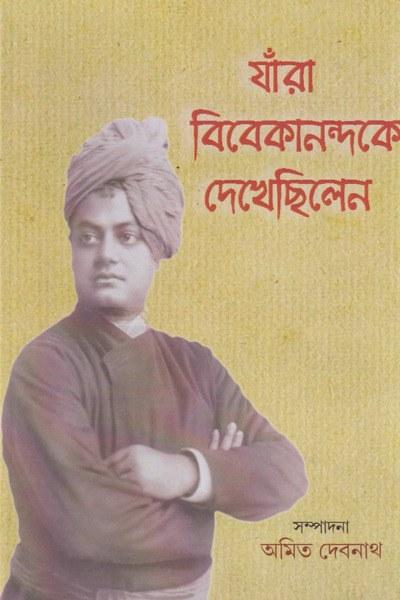 যাঁরা বিবেকানন্দকে দেখেছিলেন