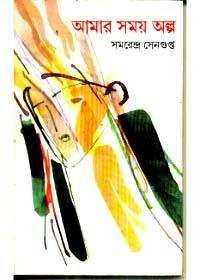 আমার সময় অল্প