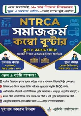 NTRCA সমাজকর্ম কম্বো বুস্টার