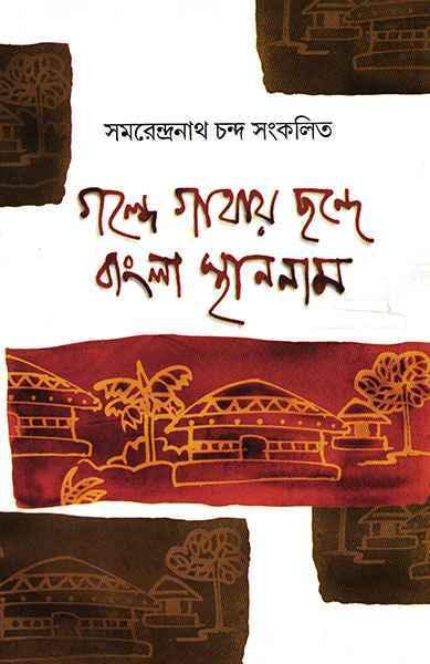 গল্পে গাথায় ছন্দে বাংলা স্থান নাম (প্রিন্ট আউট)