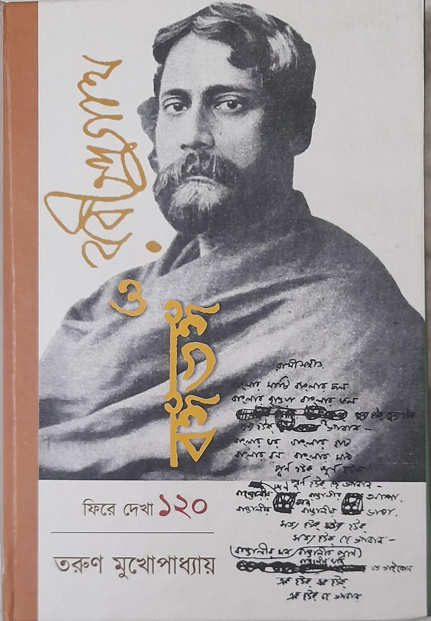 রবীন্দ্রনাথ ও বঙ্গভঙ্গ:ফিরে দেখা ১২০