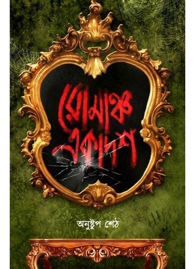 রোমাঞ্চ একাদশ