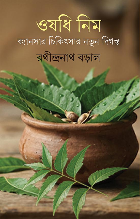ওষধি নিম - ক্যানসার চিকিৎসার নতুন দিগন্ত