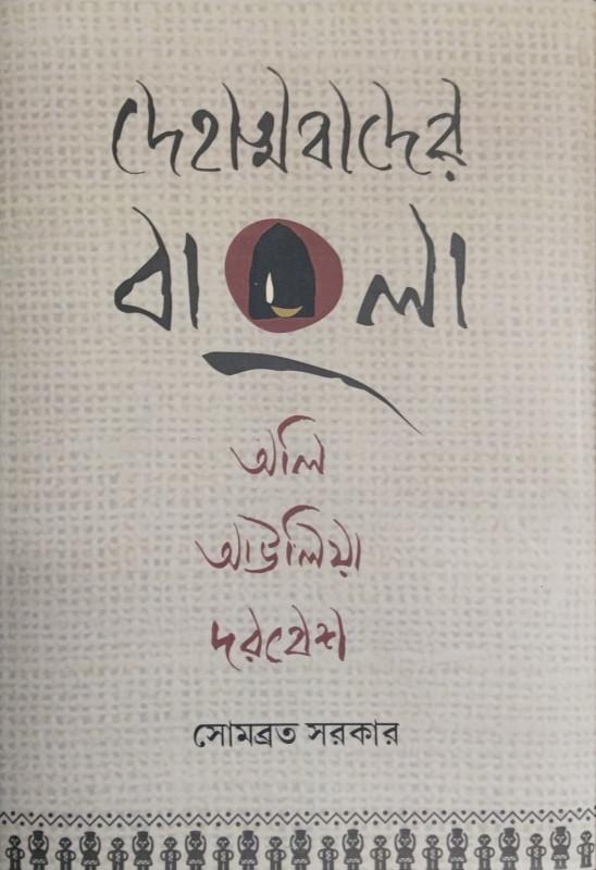 দেহাত্মবাদের বাংলা অলি আউলিয়া দরবেশ