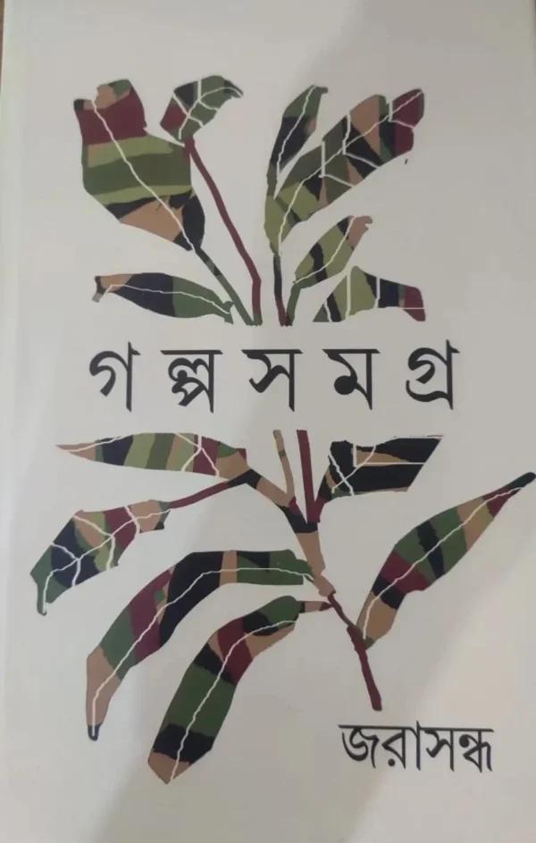 গল্প সমগ্র